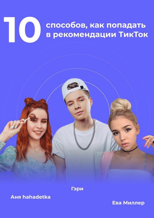 [Гэри] Чек-лист «10 способов, как попадать в реком_0.jpg